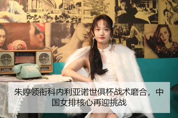 zhu-ting-ling-xian-ke-nei-li-ya-nuo-shi-ju-bei-zhan-shu-mo-he-zhong-guo-nv-pai-he-xin-zai-ying-tiao-zhan-2-701.jpg