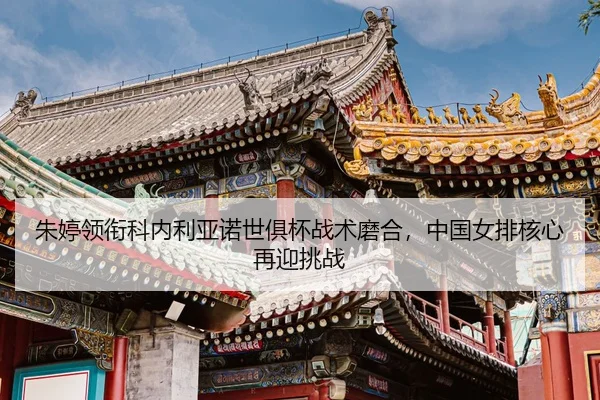 zhu-ting-ling-xian-ke-nei-li-ya-nuo-shi-ju-bei-zhan-shu-mo-he-zhong-guo-nv-pai-he-xin-zai-ying-tiao-zhan-3-897.jpg