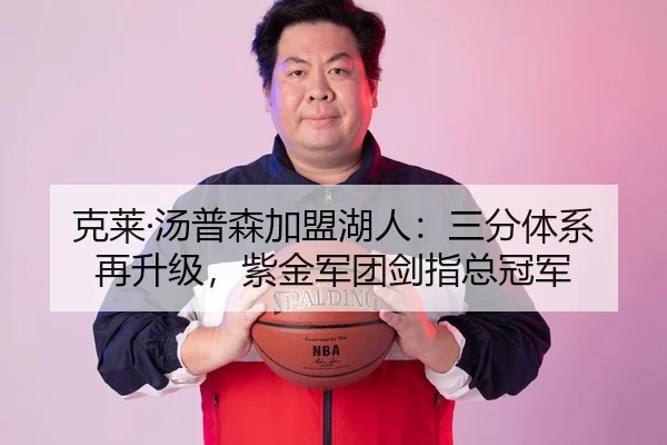 克莱·汤普森加盟湖人：三分体系再升级，紫金军团剑指总冠军