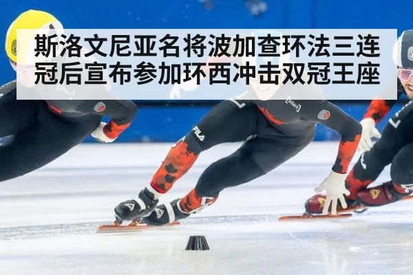 斯洛文尼亚名将波加查环法三连冠后宣布参加环西冲击双冠王座