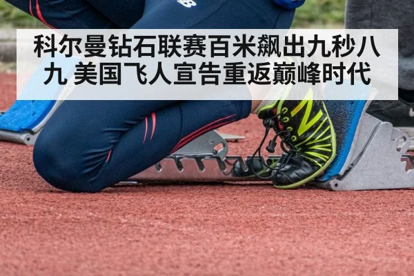 科尔曼钻石联赛百米飙出九秒八九 美国飞人宣告重返巅峰时代