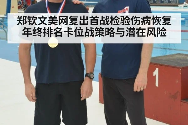 郑钦文美网复出首战检验伤病恢复 年终排名卡位战策略与潜在风险