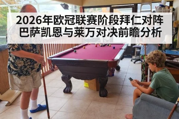 2026年欧冠联赛阶段拜仁对阵巴萨凯恩与莱万对决前瞻分析